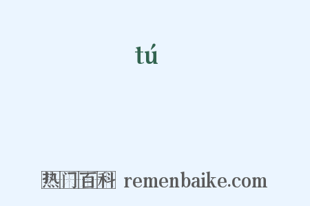 圗是什么意思的图片